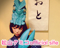 松山クミコ公式サイト
